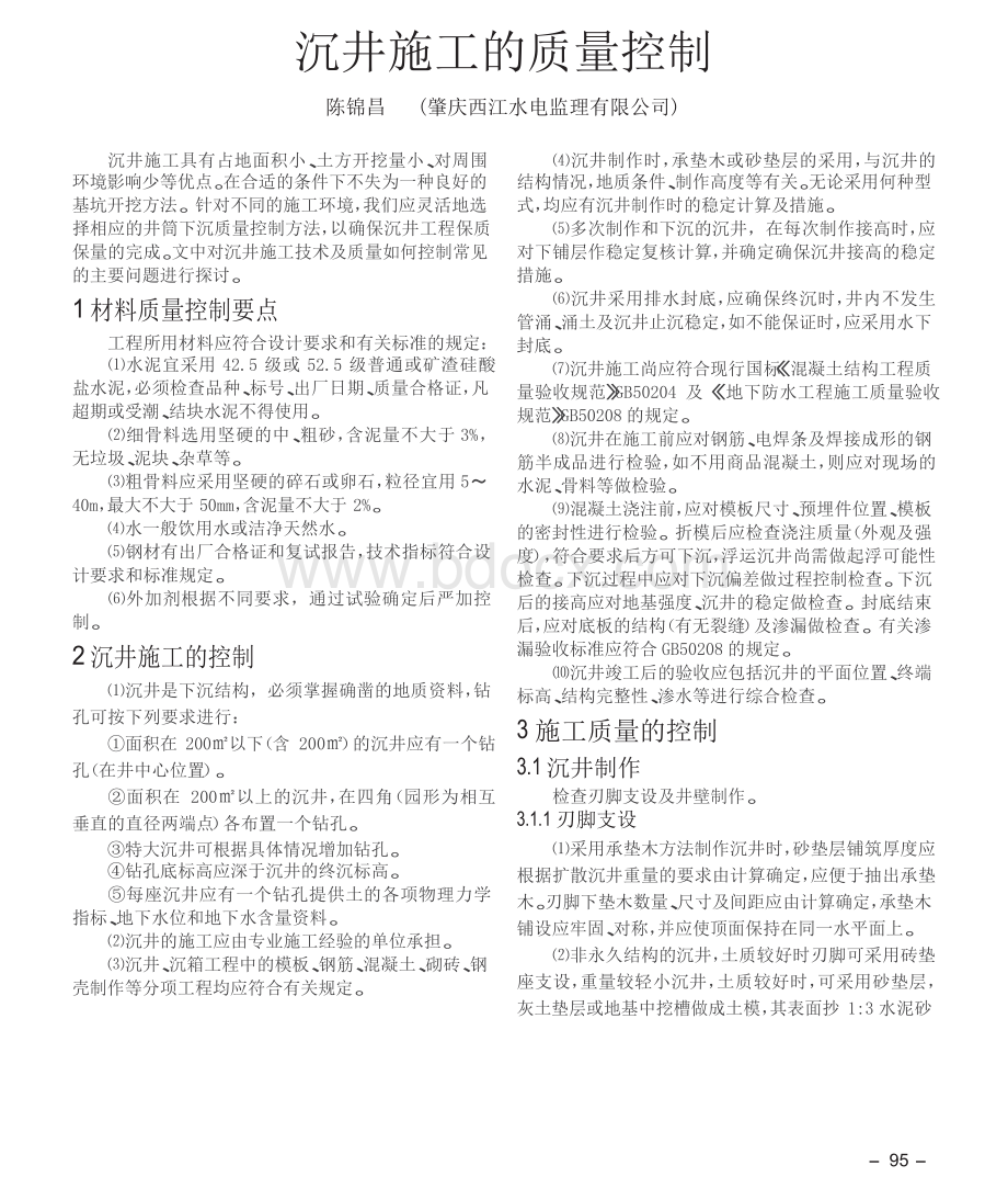 沉井施工的质量控制.docx_第1页