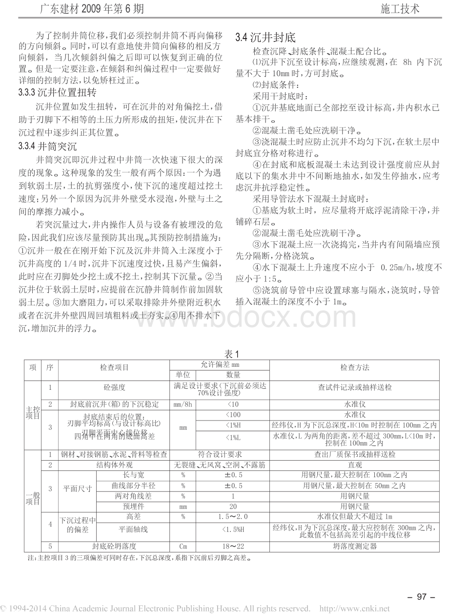 沉井施工的质量控制.docx_第3页