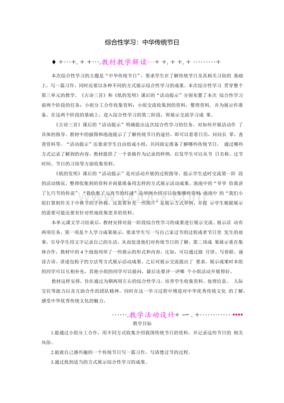 部编版小学语文三年级下册第3单元 综合性学习 中华传统节日 教案及反思（2课时）文档格式.docx