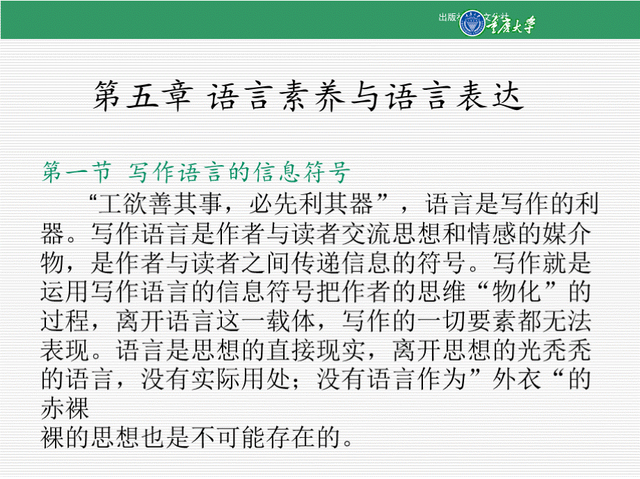 写作基础教程第五章 语言素养与语言表达PPT推荐.pptx_第1页