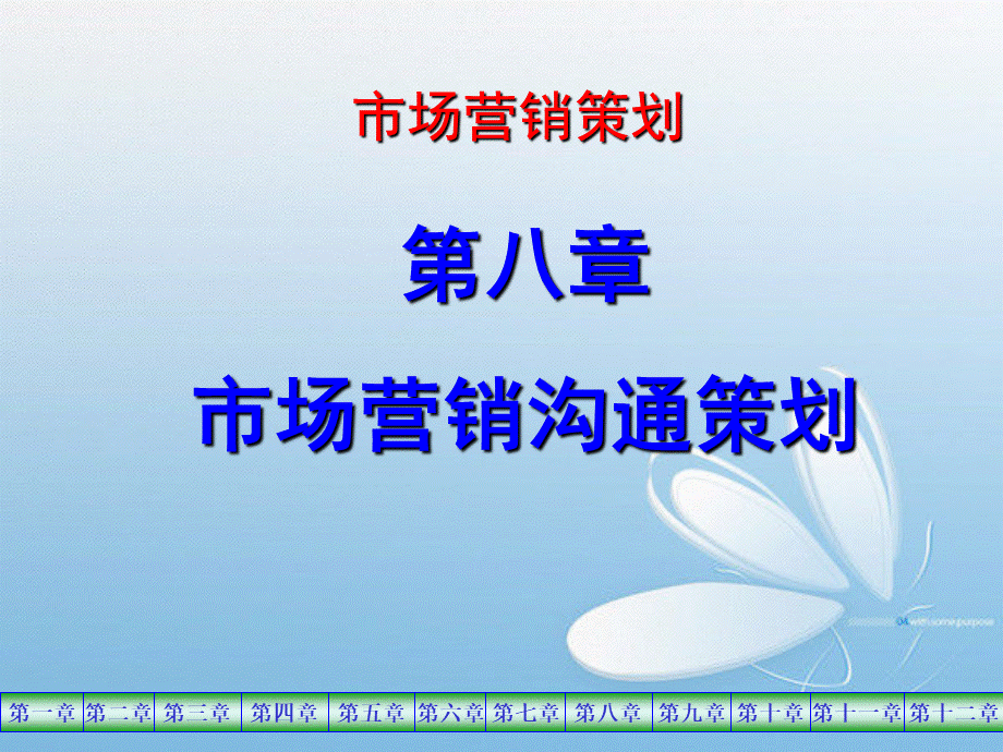 市场营销策划第八章.ppt_第1页