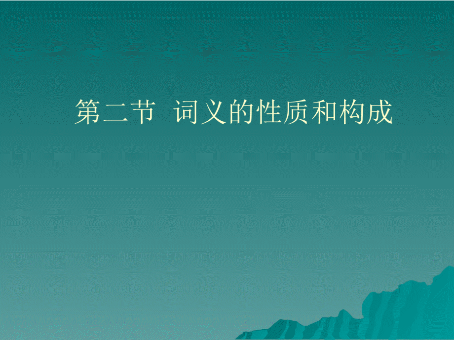 第二节 现代汉语词义的性质和构成.pptx_第1页