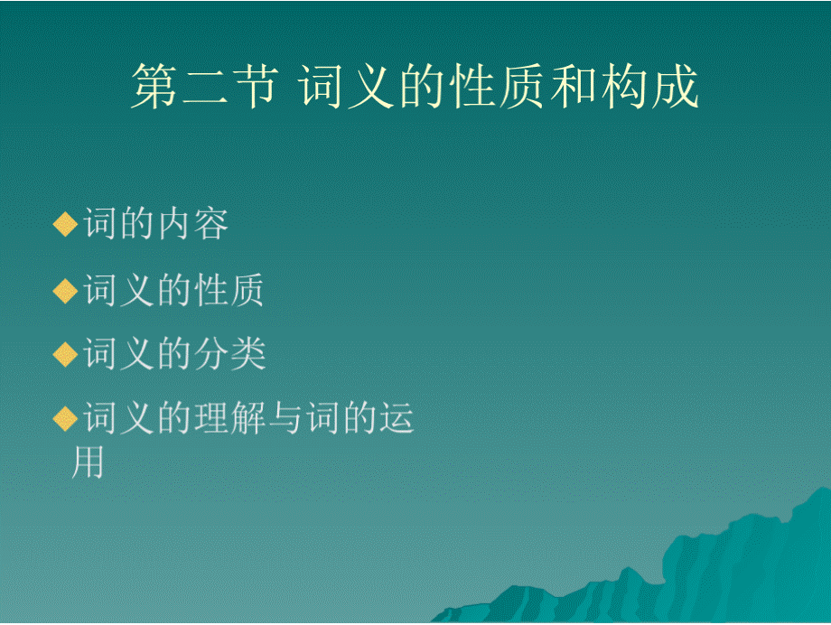 第二节 现代汉语词义的性质和构成.pptx_第2页