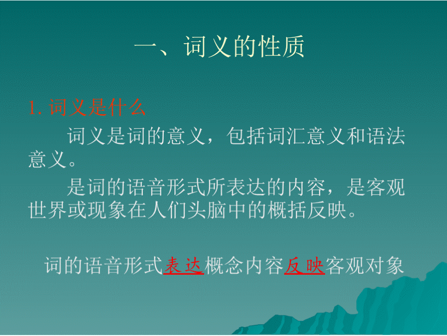 第二节 现代汉语词义的性质和构成.pptx_第3页