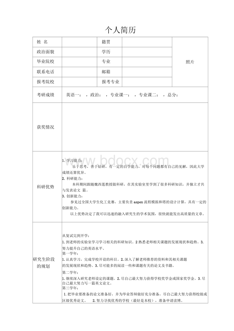 考研复试个人简历模板Word文档格式.docx