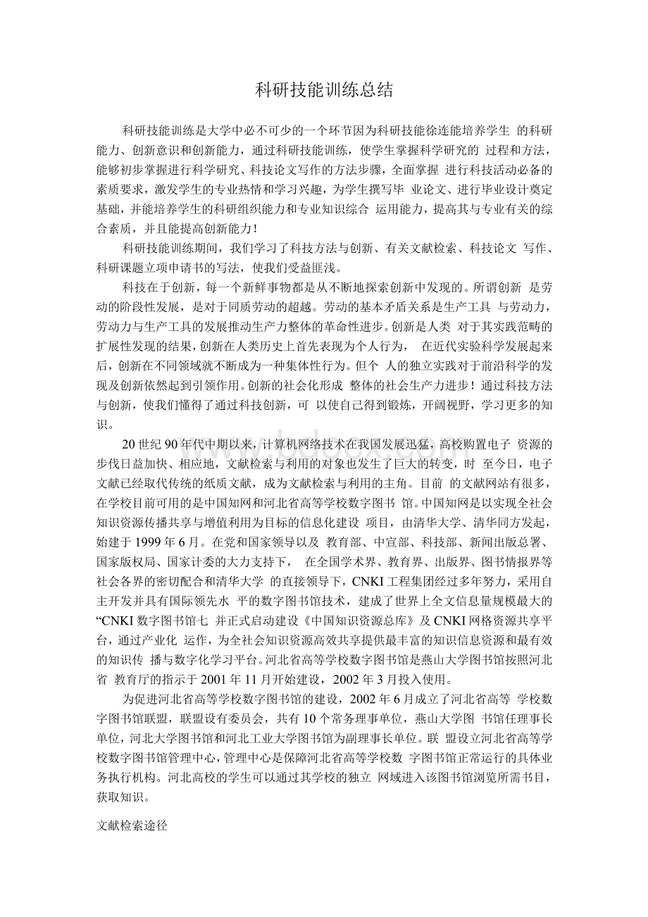 科研技能训练总结.docx_第2页