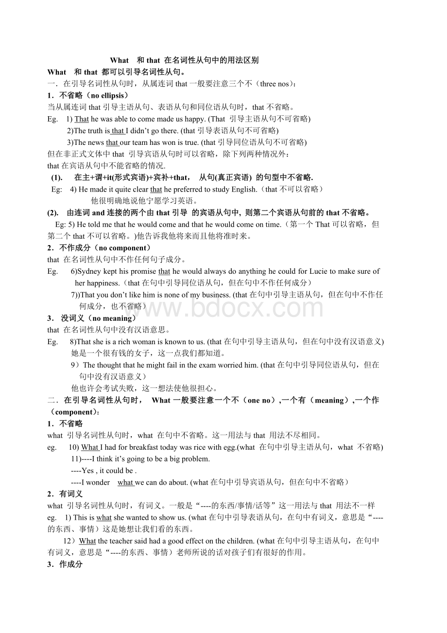 what和that在名词性从句中的用法区别文档格式.doc_第1页