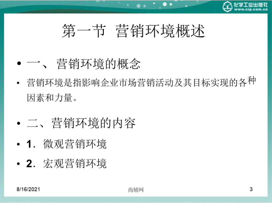 食品营销学（第二版） 教学课件 ppt 作者 卢万强 主编 刘永礼 副主编 第3章 营销环境分析PPT格式课件下载.pptx_第2页