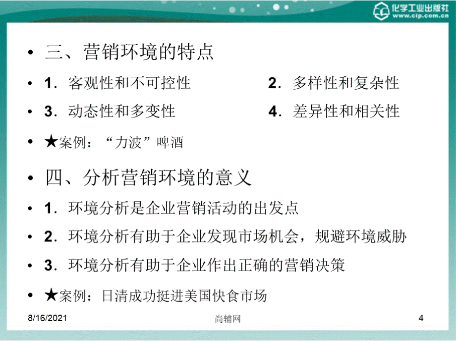 食品营销学（第二版） 教学课件 ppt 作者 卢万强 主编 刘永礼 副主编 第3章 营销环境分析PPT格式课件下载.pptx_第3页