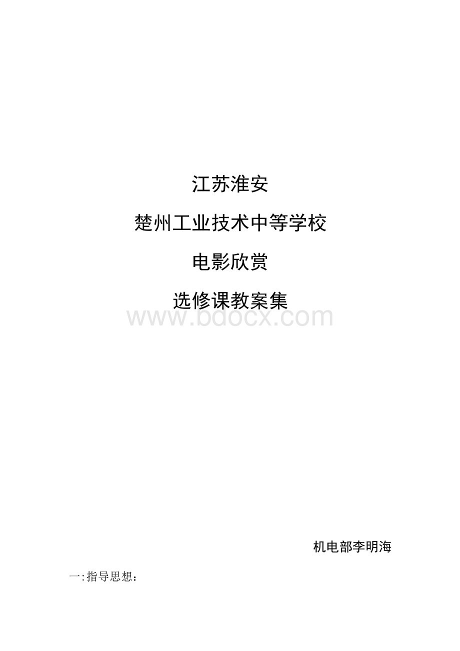 电影欣赏教案集一二单元.docx_第1页