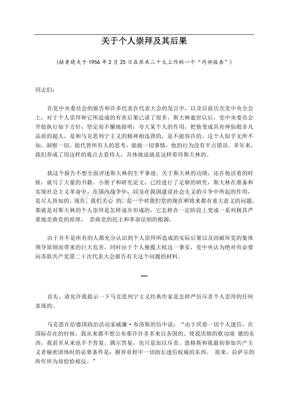 赫鲁晓夫“秘密报告”(报告全文)Word文件下载.doc_第1页