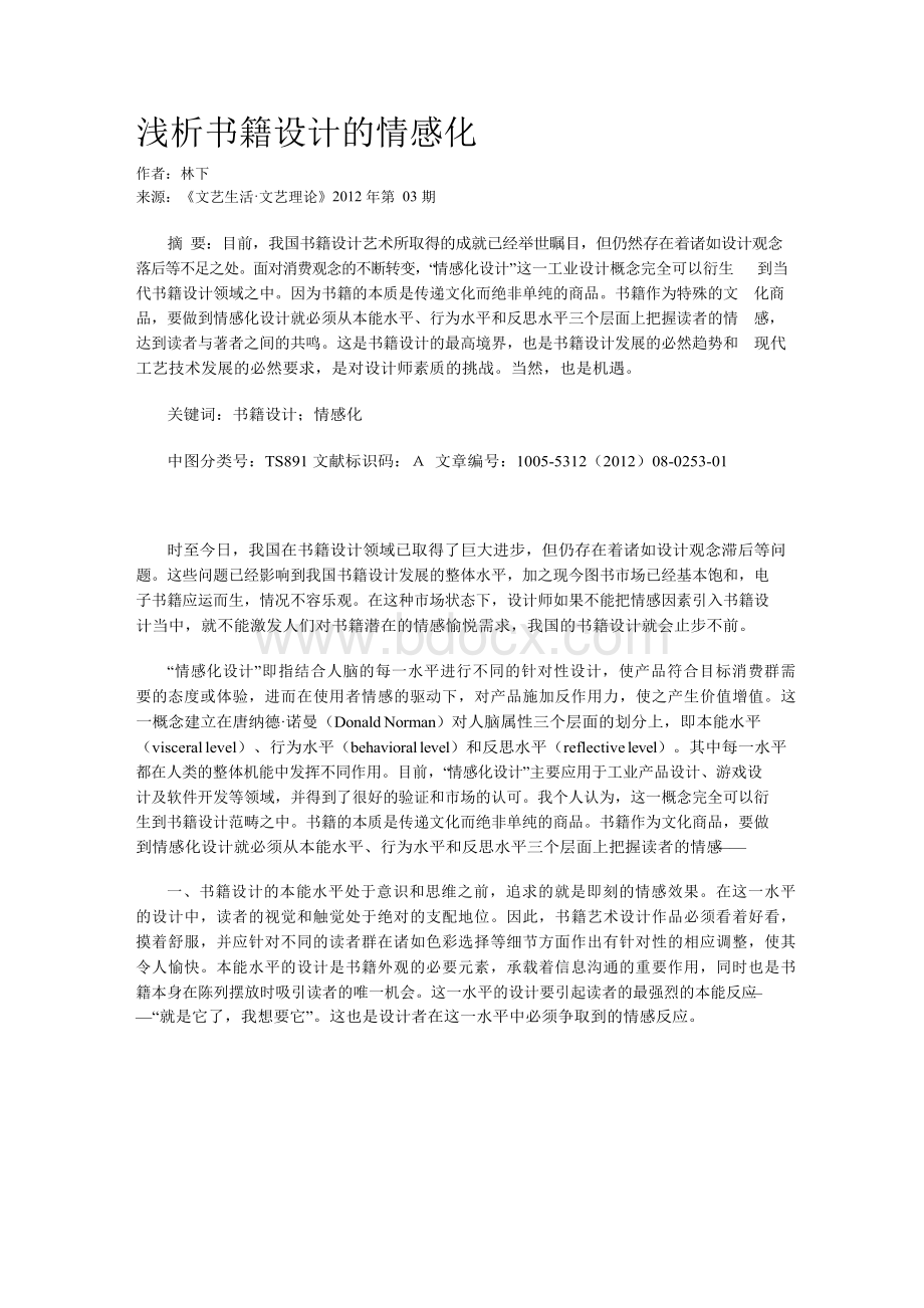 浅析书籍设计的情感化Word文件下载.docx