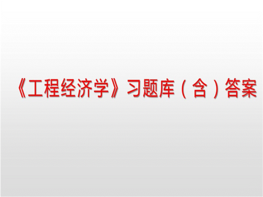 工程经济学全套习题库的答案.pptx_第1页