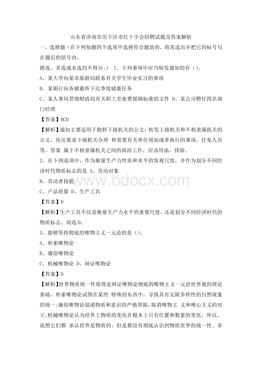 山东省济南市历下区市红十字会招聘试题及答案解析.docx