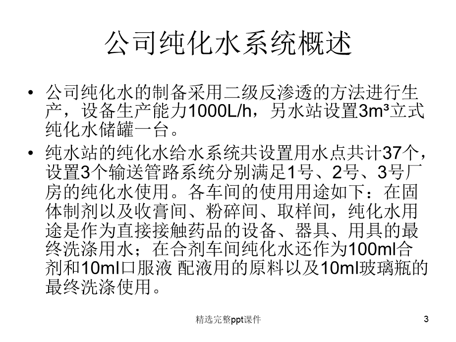 GMP纯化水系统培训资料.ppt_第3页