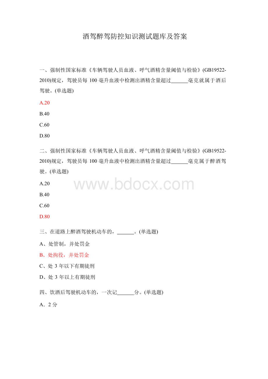 酒驾醉驾防控知识测试题库及答案Word文档格式.docx_第1页