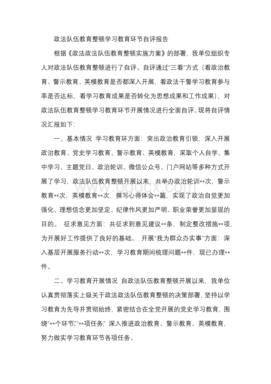 【精选】政法队伍教育整顿学习教育环节自评报告Word文档格式.docx