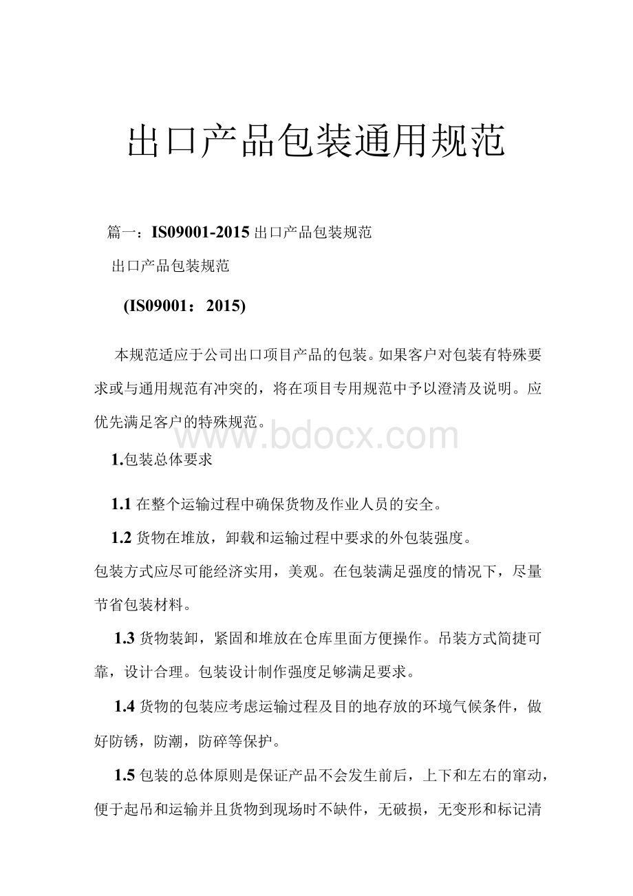 出口产品包装通用规范Word格式文档下载.docx_第1页