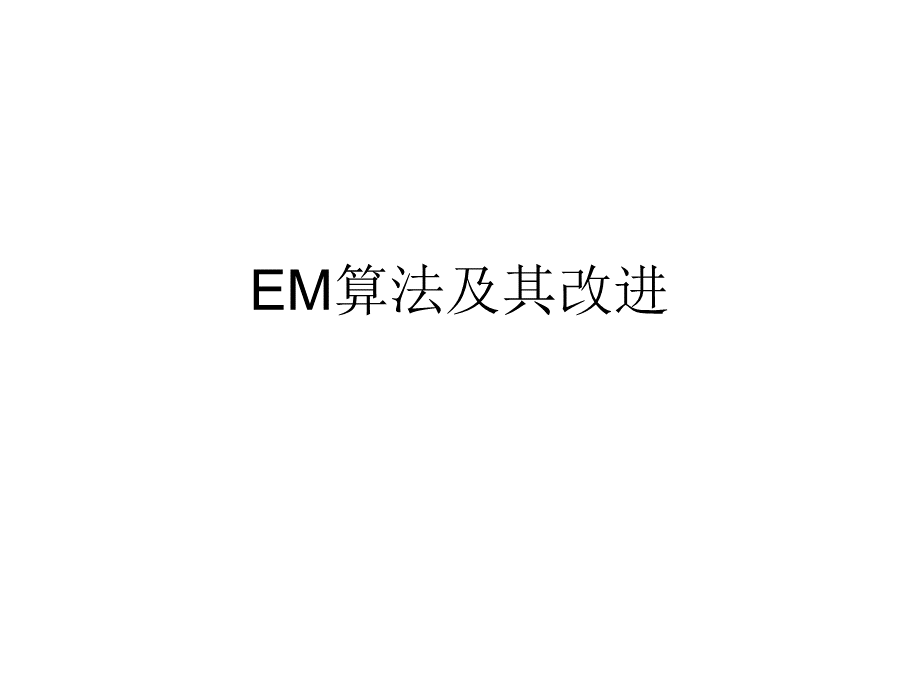 em算法及其改进.ppt_第1页