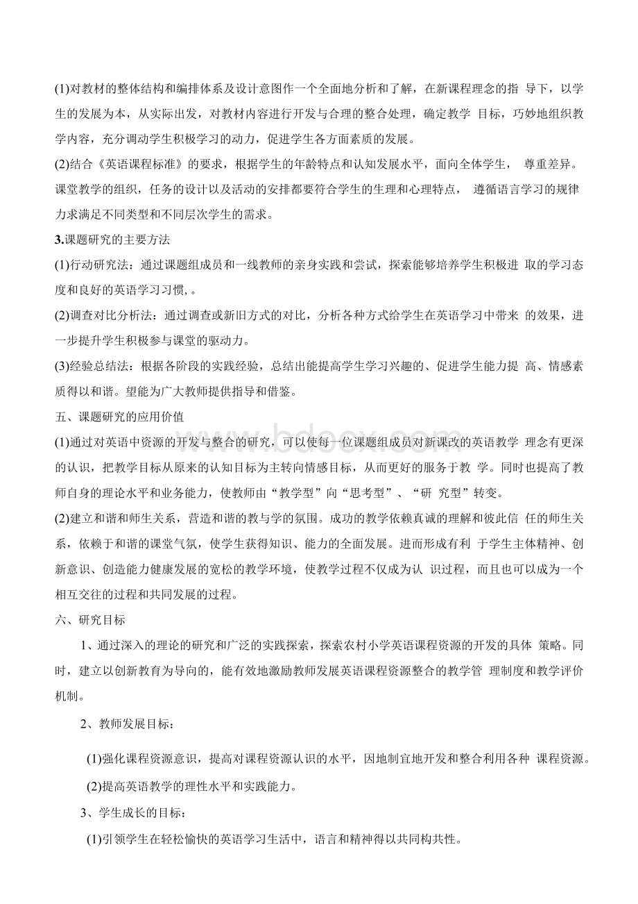 小学英语课程资源开发与整合的研究结题报告文档格式.docx_第3页