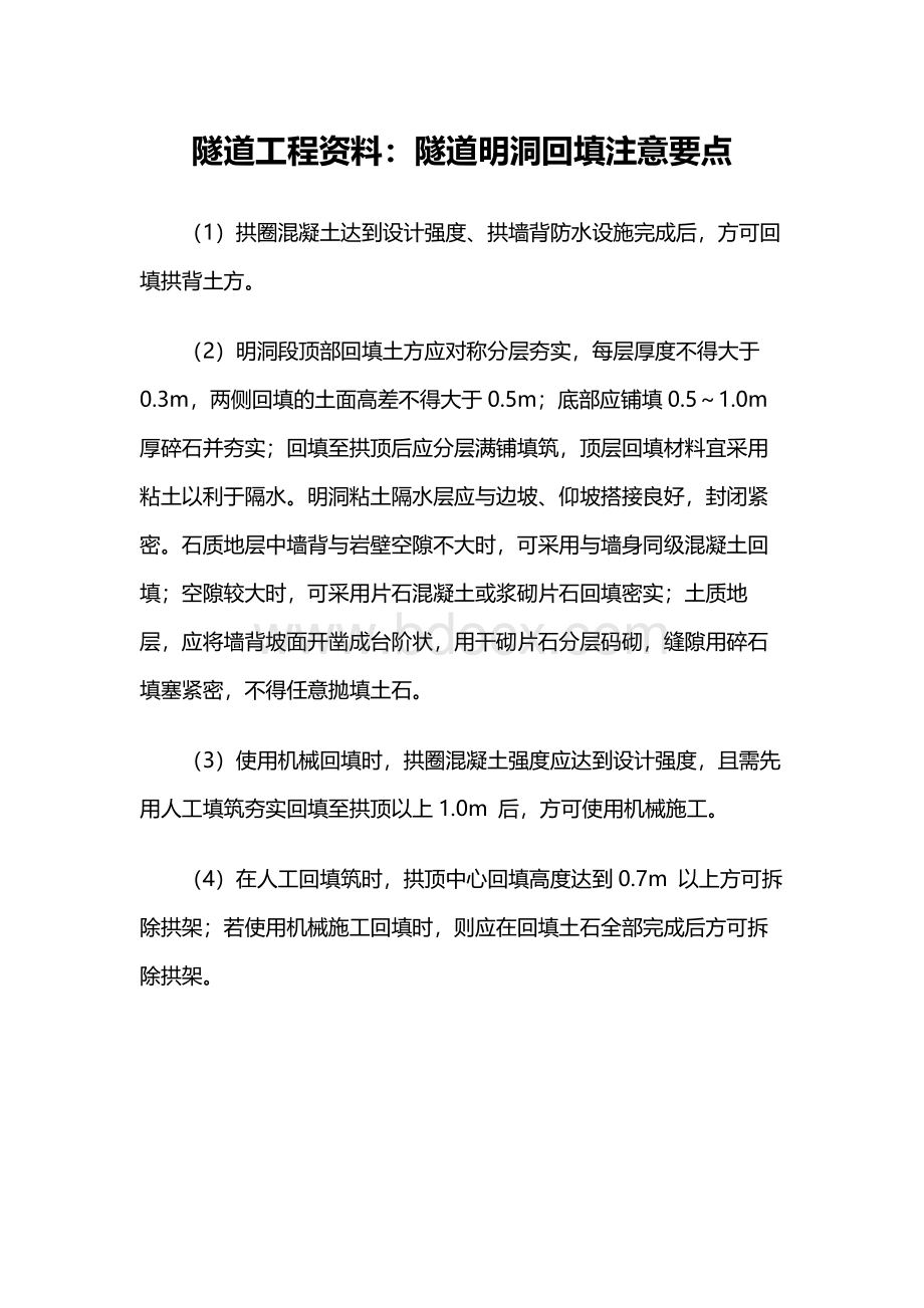 隧道工程资料：隧道明洞回填注意要点Word格式文档下载.docx