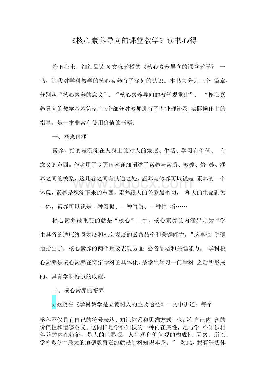 《核心素养导向的课堂教学》读书心得.docx_第1页