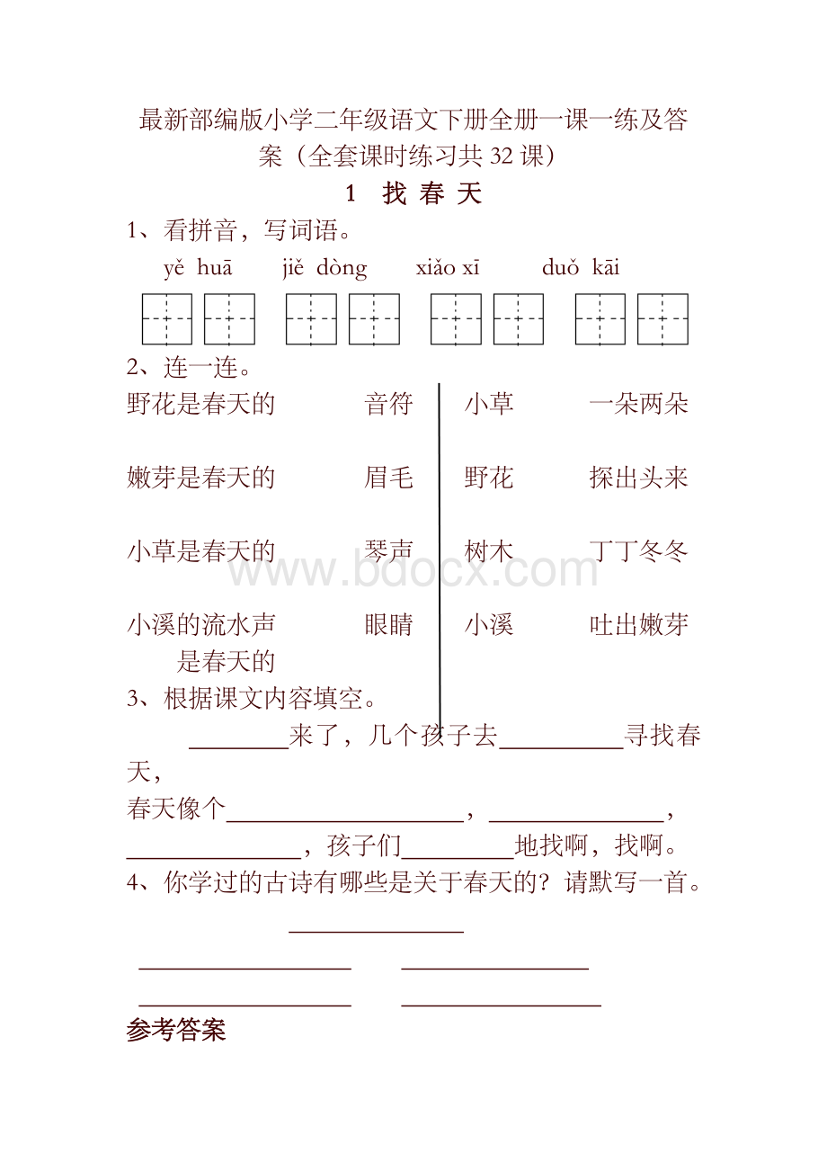 【精编】最新部编版小学二年级语文下册全册一课一练及答案(全套课时练习共32课)Word文件下载.doc_第1页