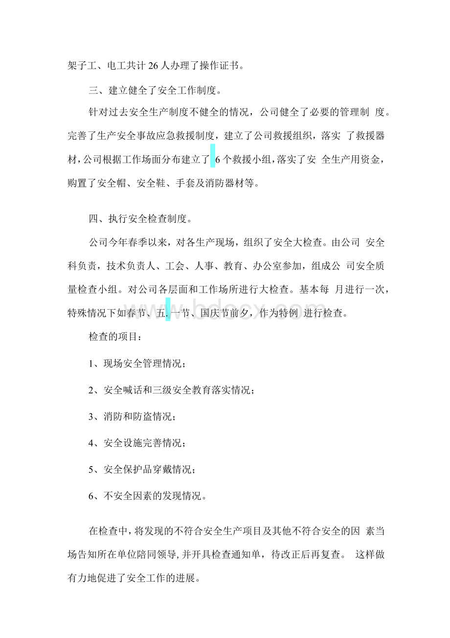 建筑安装工程公司春季安全检查总结样本Word格式.docx_第2页