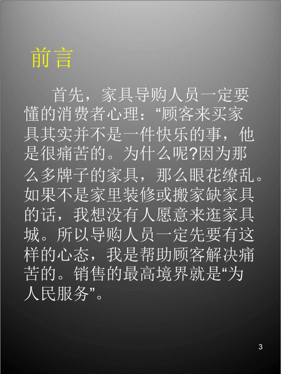 家具销售技巧与话术(课堂PPT)PPT文件格式下载.pptx_第3页