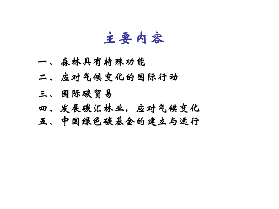 李怒云-林业应对国际气候变化和国际碳贸易.pptx_第2页