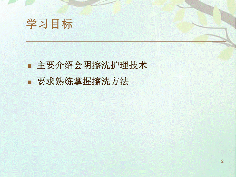 会阴擦洗ppt课件PPT格式课件下载.ppt_第2页