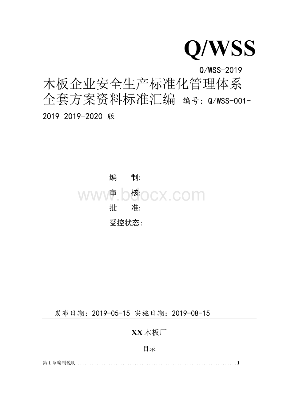 木板企业（板材加工厂）安全生产标准化管理体系全套资料汇编（2019-2020新标准实施模板）Word文档下载推荐.docx_第1页