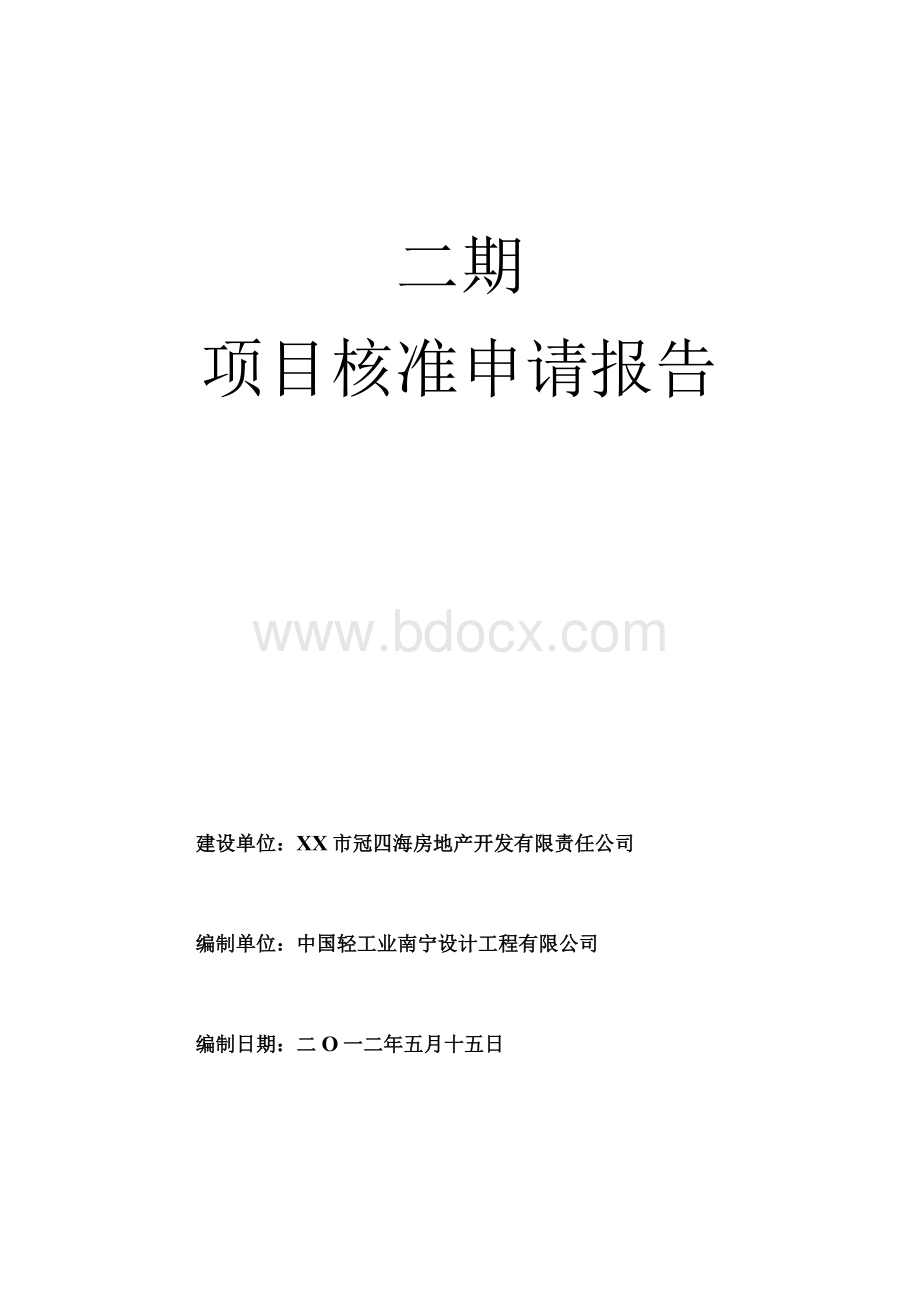 项目核准申请报告Word下载.docx