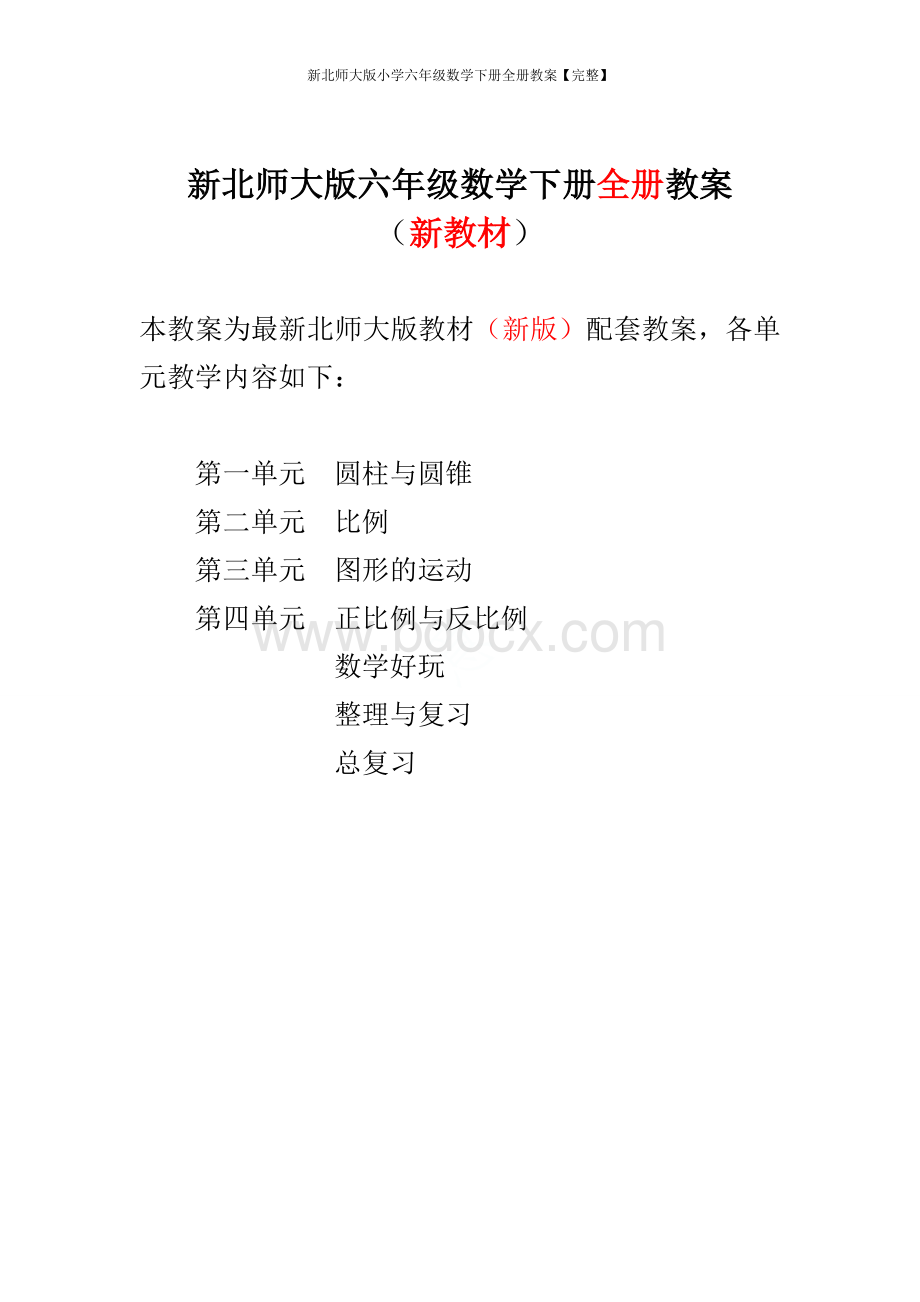 新北师大版小学六年级数学下册全册教案【完整】Word格式文档下载.doc