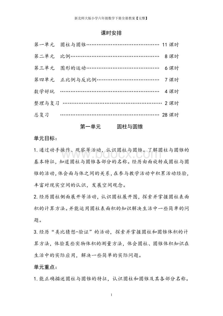 新北师大版小学六年级数学下册全册教案【完整】.doc_第2页