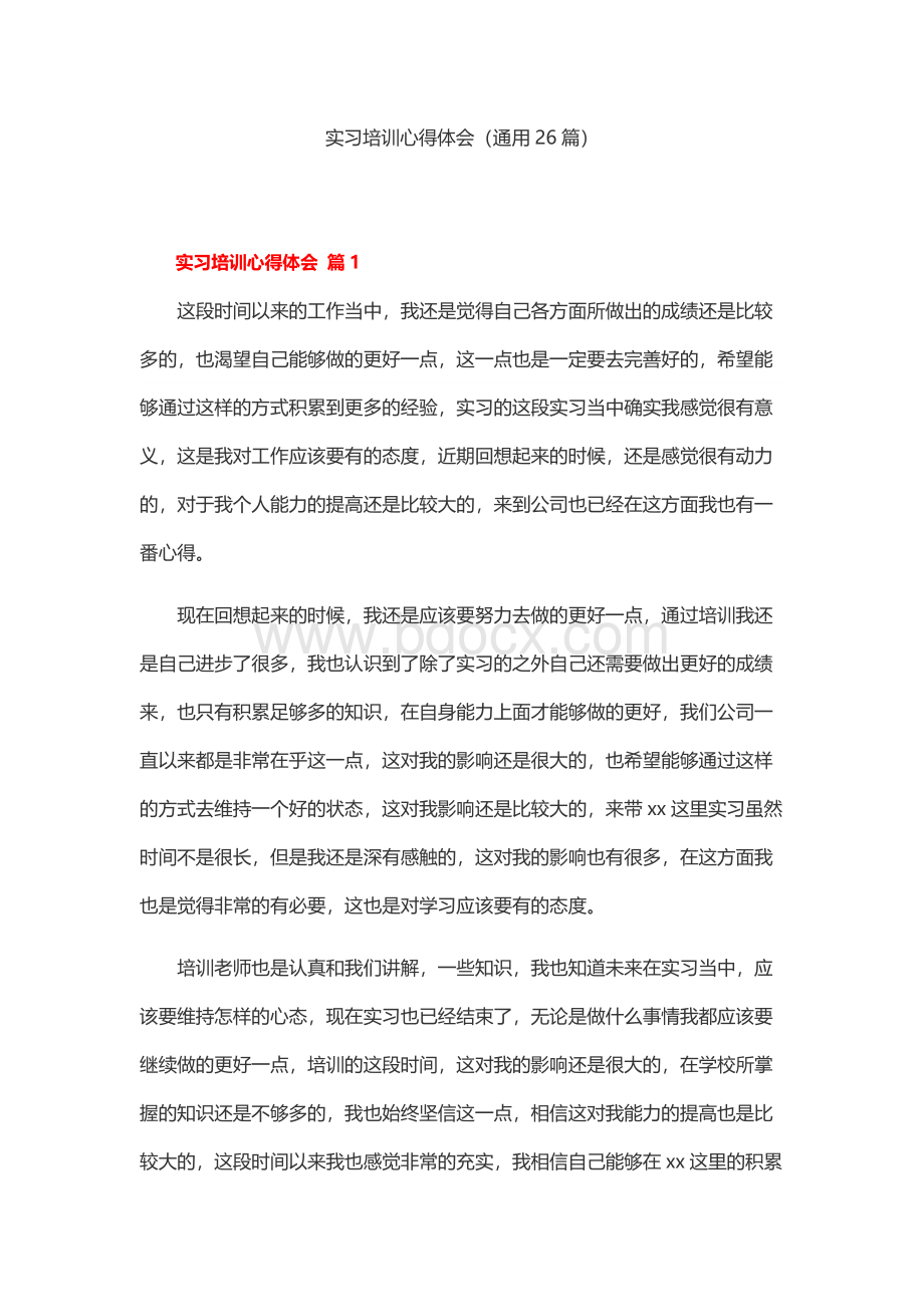 实习培训心得体会（通用26篇）.docx