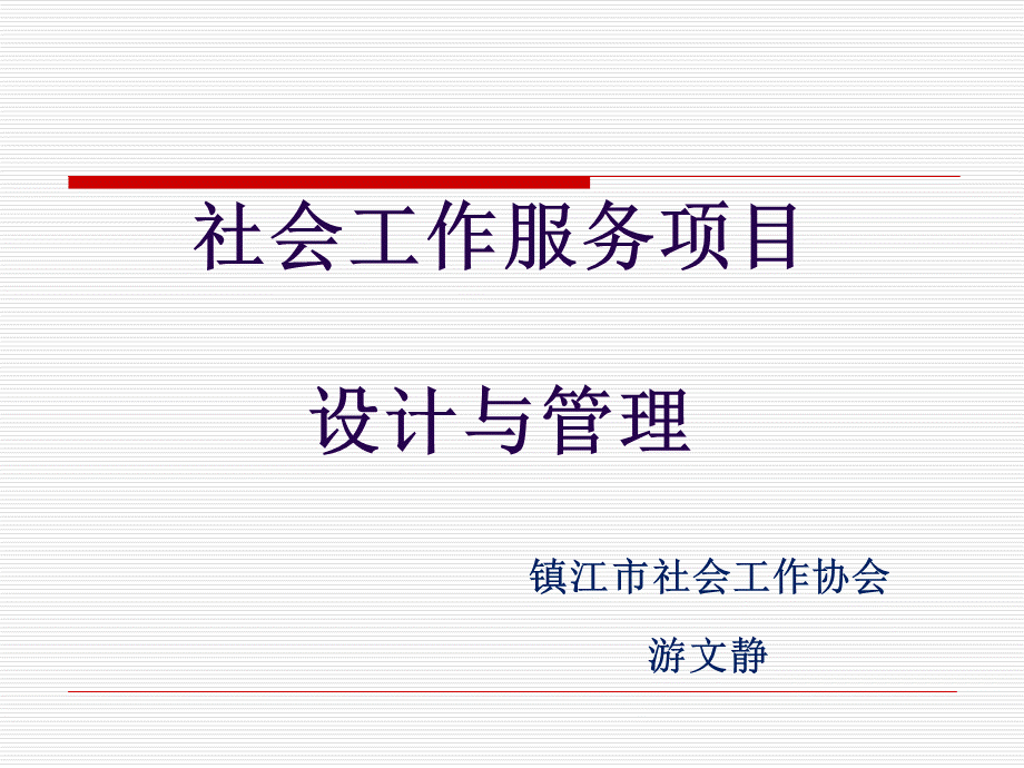 社会工作服务项目设计与管理.ppt_第1页