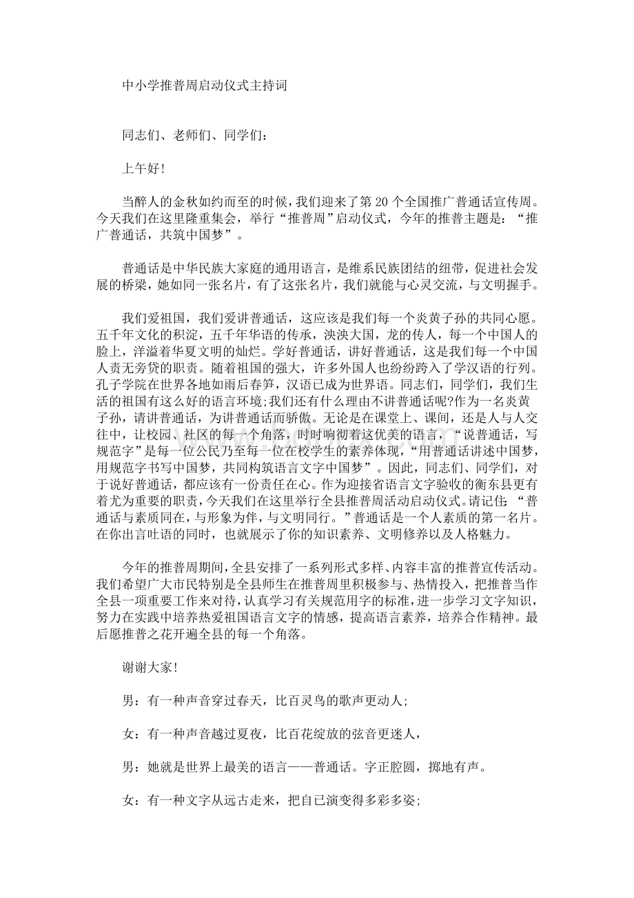 最新中小学推普周启动仪式主持词Word格式.doc_第1页