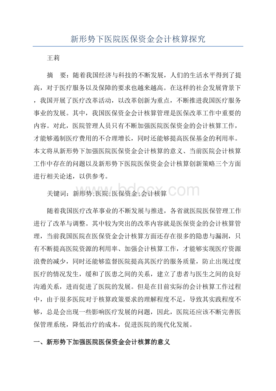 新形势下医院医保资金会计核算探究.docx_第1页