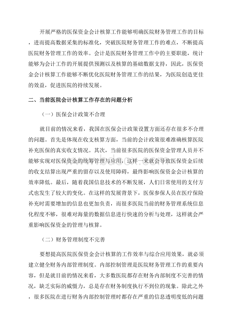 新形势下医院医保资金会计核算探究.docx_第3页