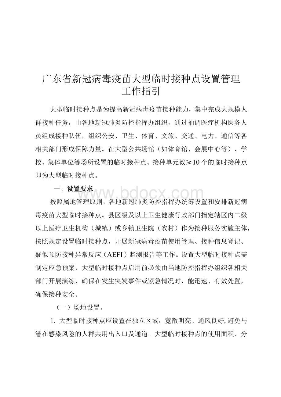 新冠病毒疫苗大型临时接种点设置管理工作指引（含大型临时接种点信息保障工作指引）.docx