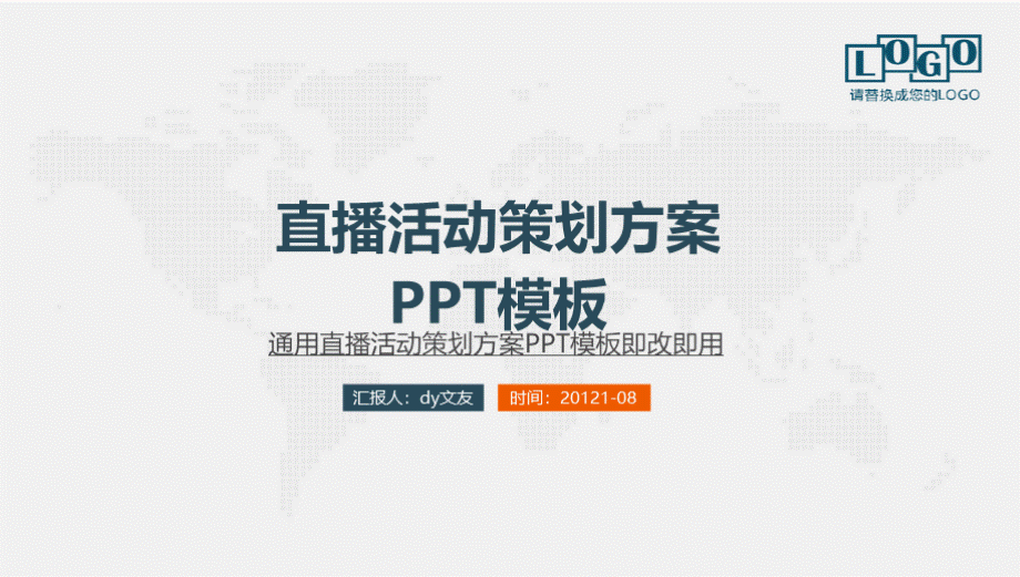直播活动策划方案PPT模板.pptx