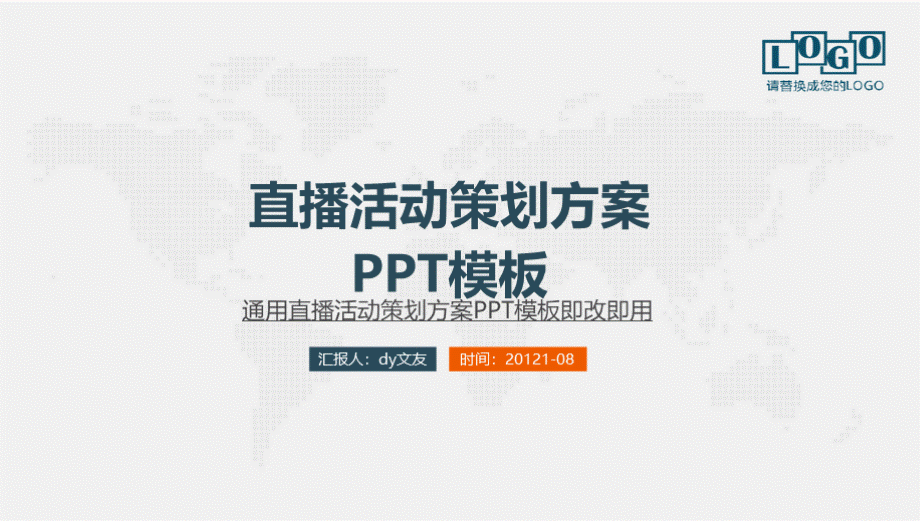 直播活动策划方案PPT模板PPT文档格式.pptx_第1页