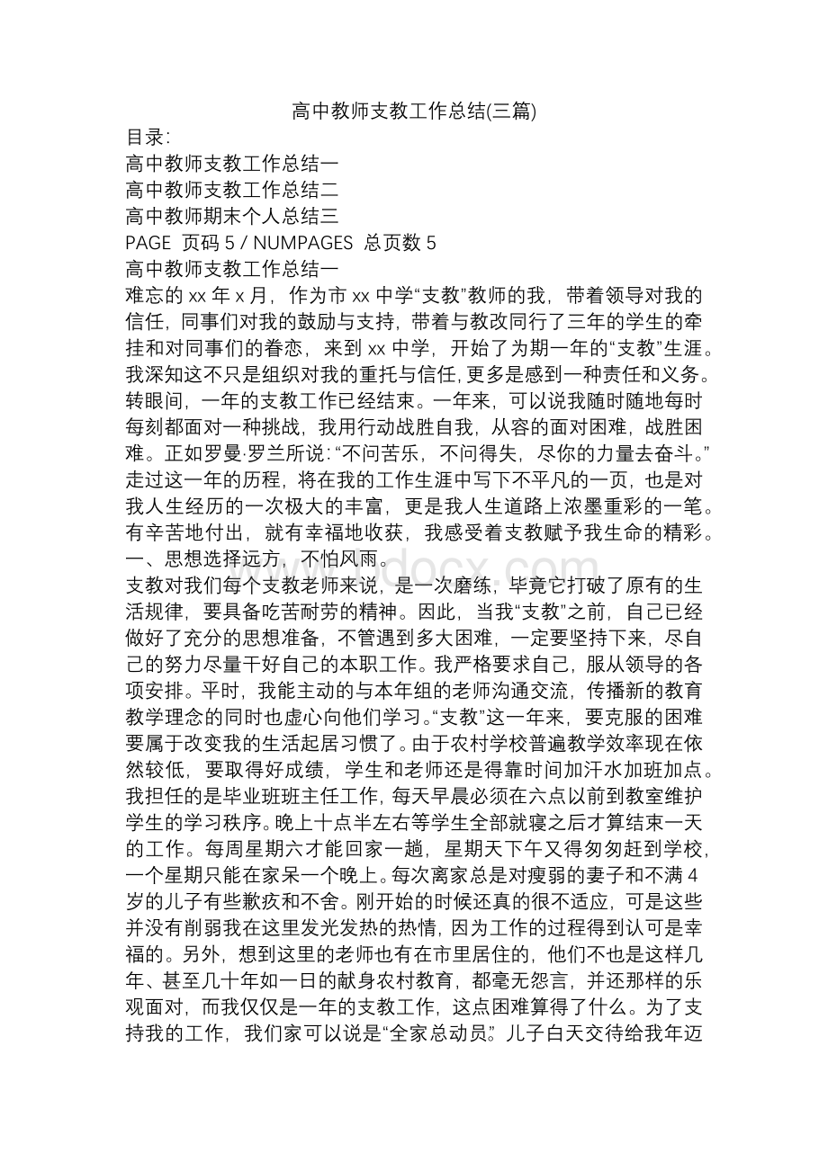 高中教师支教工作总结(三篇)文档格式.docx_第1页