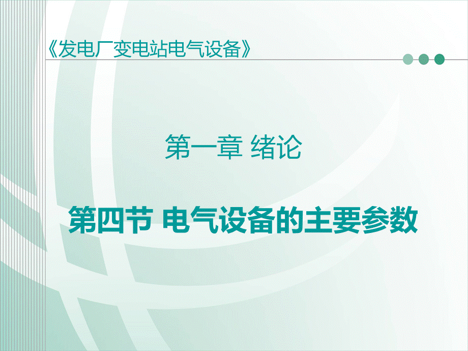 [发电厂变电站电气设备][第一章-绪论]第四节-电气设备的主要参数PPT课件下载推荐.ppt