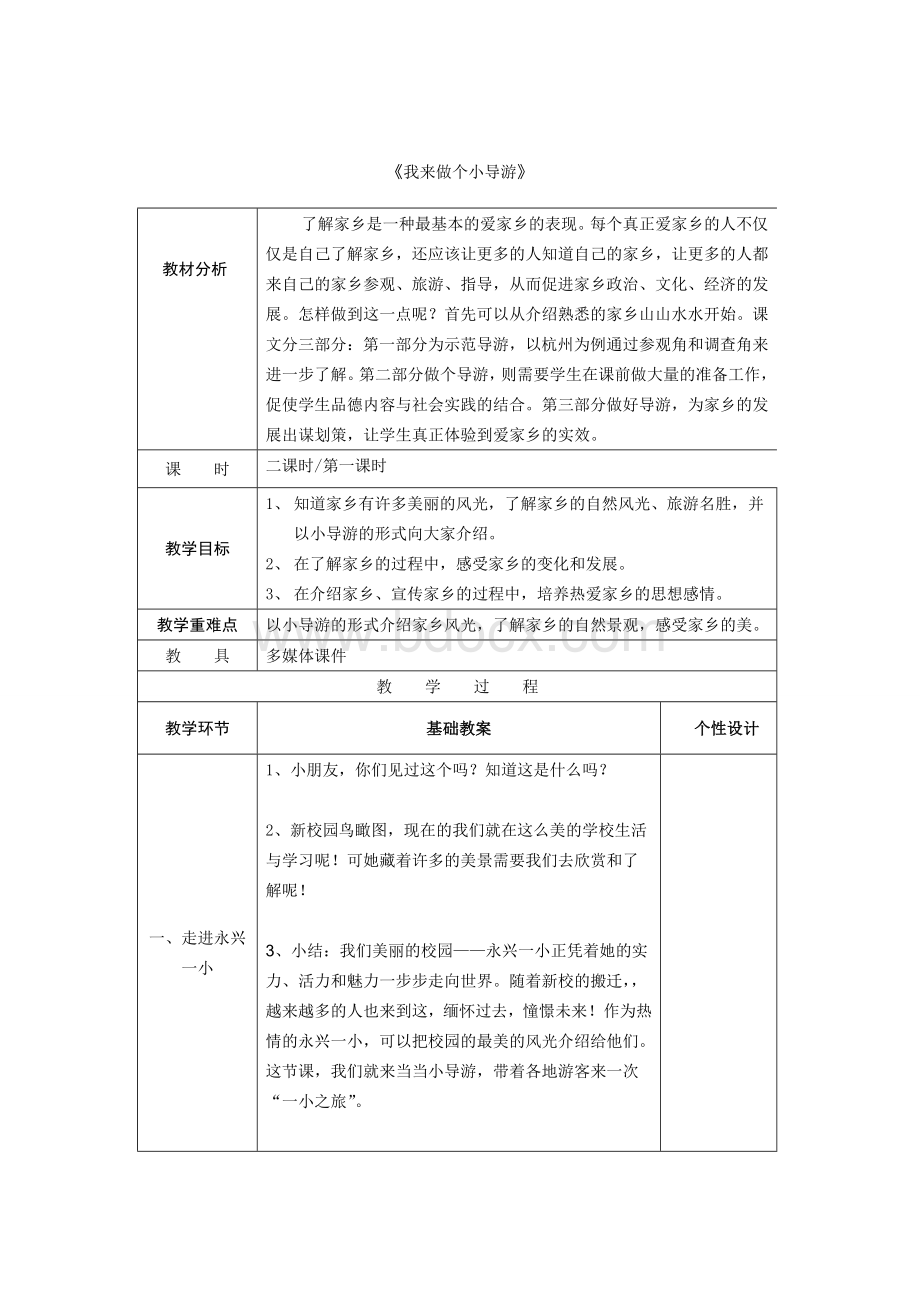 《我爱我校——我当校园小导游》教学设计.doc