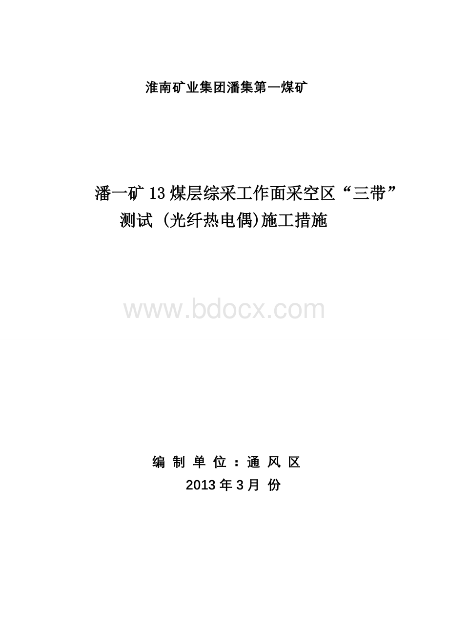 潘一矿13煤层综采工作面采空区“三带”测试措施.doc