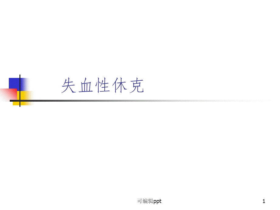 失血性休克ppt课件优质PPT.ppt