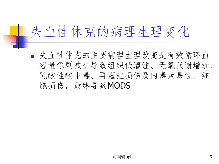 失血性休克ppt课件.ppt_第3页