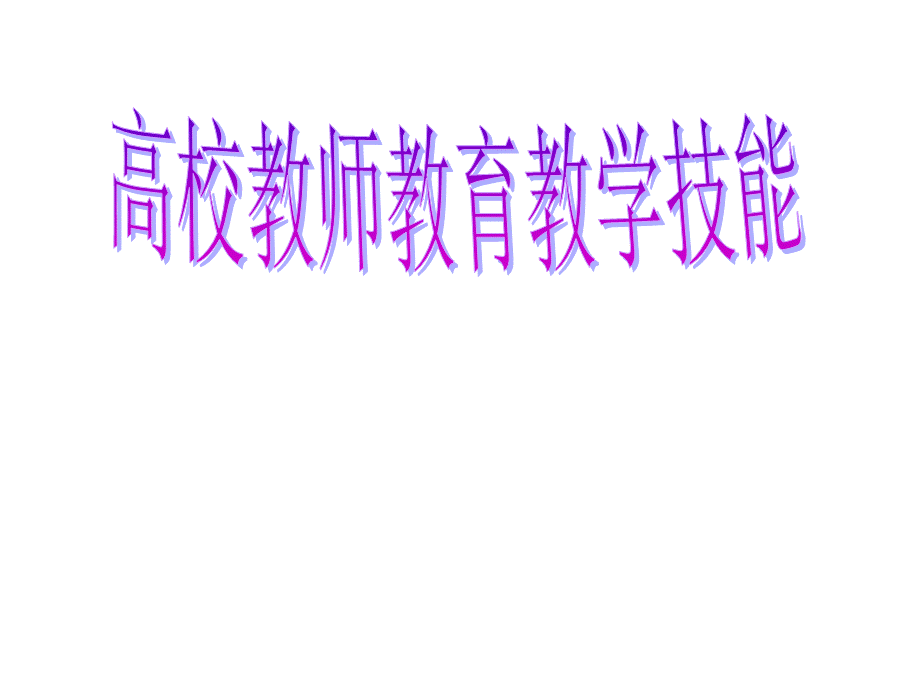 高校教师教学技能培训.ppt